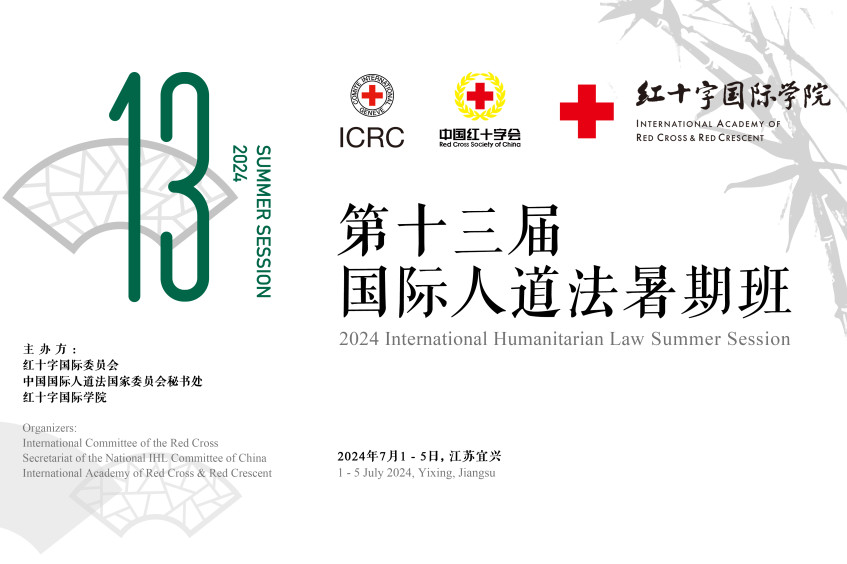 第十三届国际人道法暑期班报名通知