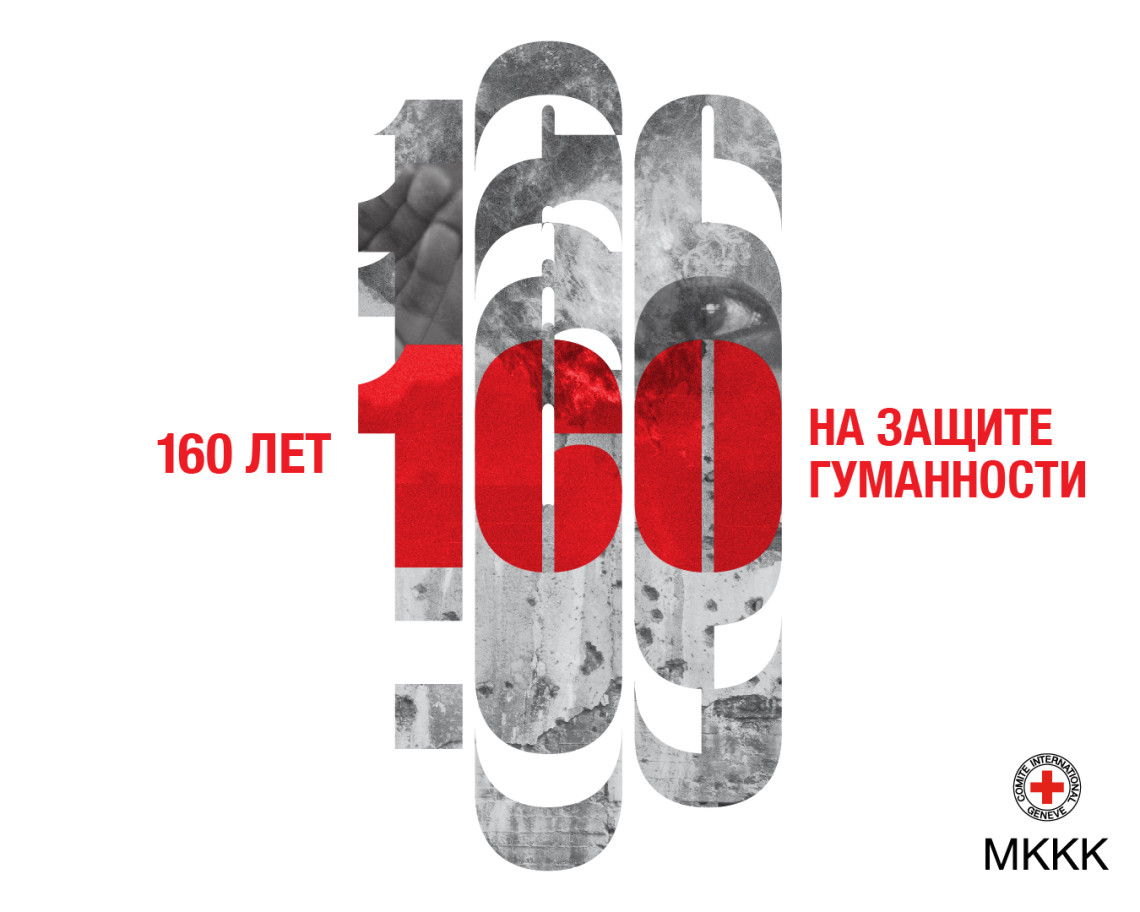 МККК отмечает свое 160-летие и, как и прежде, защищает гражданское население от ужасов войны